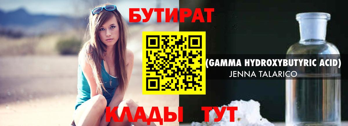 Бутират Butirat Ржев