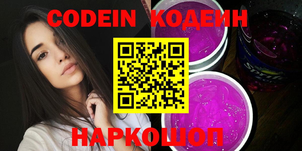 Ржев  Кодеин напиток Lean (лин)  Кодеин Purple Drank  Вход с VPN 
